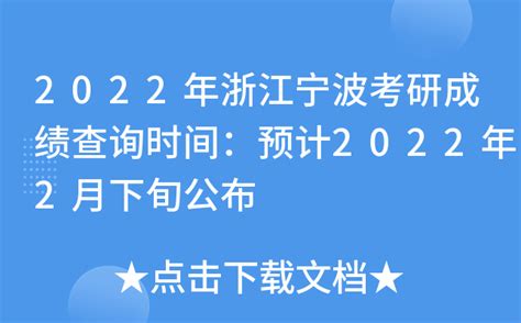 2022年浙江宁波考研成绩查询时间：预计2022年2月下旬公布