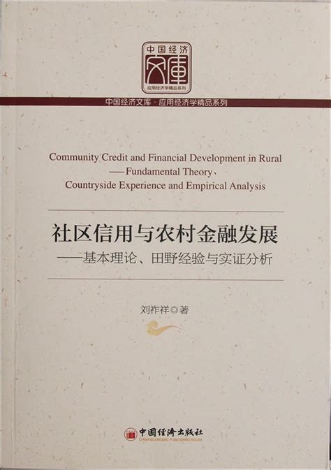 Community Credit and Rural Financial Development-Basic Theory ...