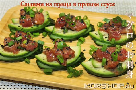 Японская кухня: Сашими из тунца в пряном соусе (рецепт с фото)