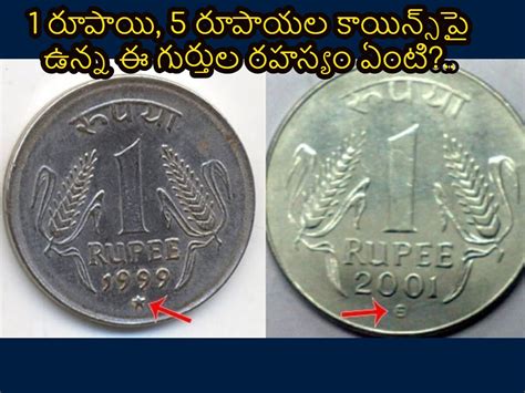 Rupee Coins Mystery: 1 రూపాయి, 5 రూపాయల కాయిన్స్‌పై ఉన్న ఈ గుర్తుల ...