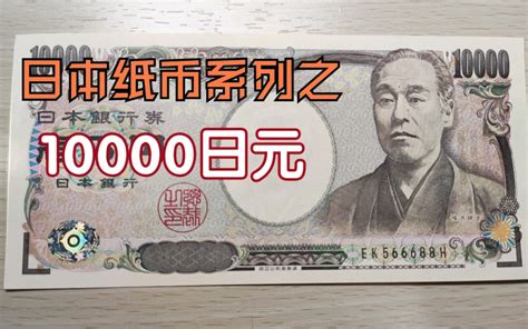日本10000日元纸币赏析，这个人在万元钞上已经36年啦_哔哩哔哩_bilibili