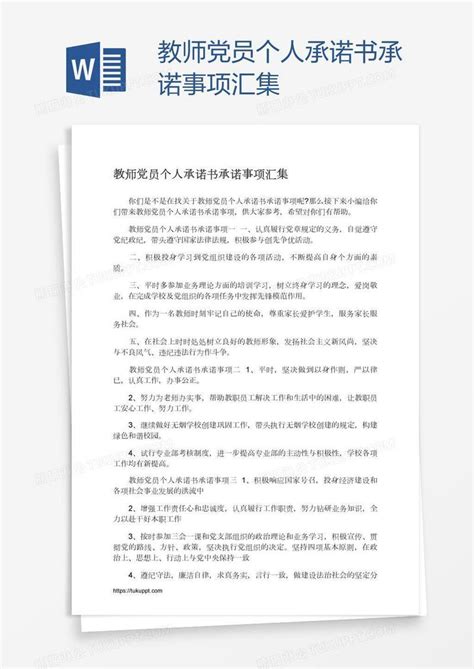 教师党员个人承诺书承诺事项汇集模板下载_承诺书_图客巴巴