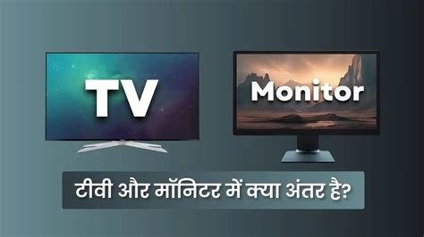 TV vs Monitor: टीवी और मॉनिटर में क्या अंतर है? जानिए आसान भाषा में,