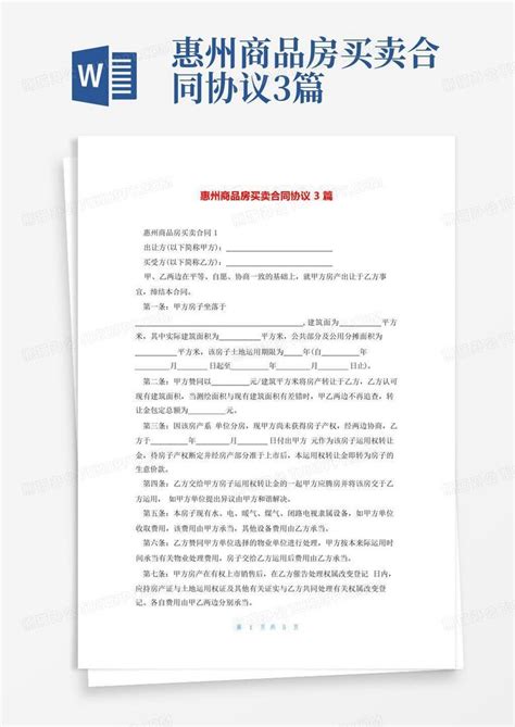 惠州商品房买卖合同协议3篇Word模板下载_编号lvzpmgyk_熊猫办公