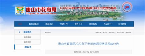 2022年下半年河北唐山市教师资格证发放公告【领取时间12月7日起】