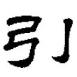 Giải nghĩa, hướng dẫn viết các nét – 引 – Học Tiếng Trung Quốc