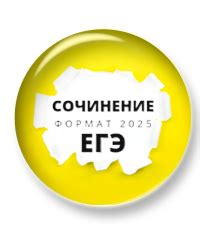 Сочинение ЕГЭ 2025