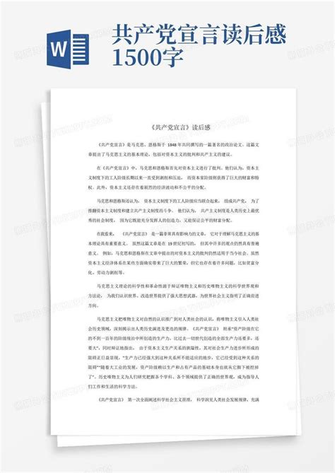共产党宣言读后感1500字-Word模板下载_编号lkdodpoe_熊猫办公