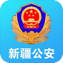新疆公安app下载-新疆公安最新版下载v1.5.7 安卓版-极限软件园