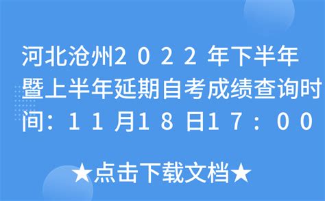 河北沧州2022年下半年暨上半年延期自考成绩查询时间：11月18日17:00后