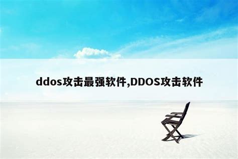 天网ddos攻击软件 - 开发实例、源码下载 - 好例子网
