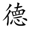 中华传统美德之德字体元素素材下载-正版素材400514706-摄图网