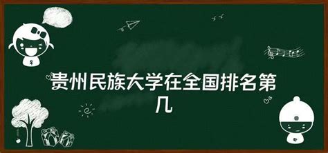 【体育考研】贵州民族大学招生目录、参考书目、历年分数线等信息 - 知乎