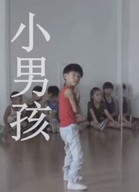 小男孩-电影-高清视频在线观看-搜狐视频