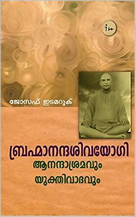 Brahmananda Sivayogi (Malayalam Edition) eBook : Idamaruku, Joseph ...