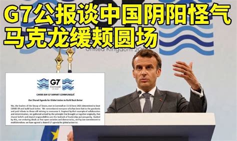 G7公报谈中国阴阳怪气...-我爱看围脖