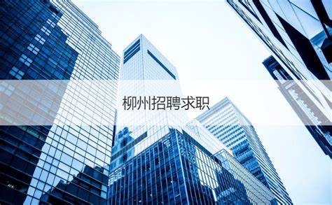 柳州兼职招聘工资日结 柳州平均工资标准2021【桂聘】