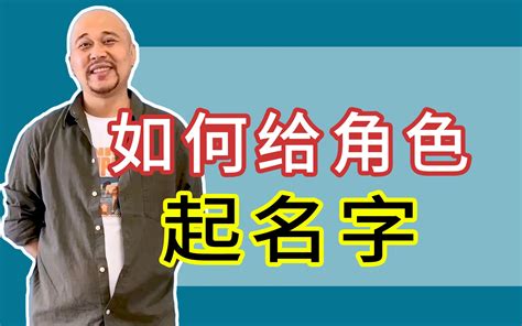 如何给角色起名字_哔哩哔哩_bilibili