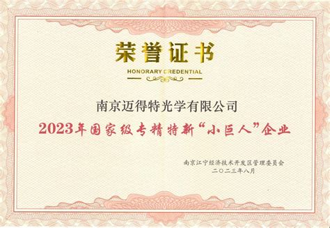 南京迈得特光学获得2023年国家级专精特新“小巨人”企业的荣誉证书 - 迈得特光学有限公司