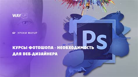 Photoshop courses are a necessity for a web designer / WAYUP