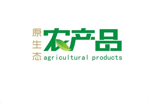 农产品标志设计_司南小生-站酷ZCOOL