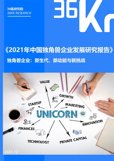 2021年中国独角兽企业发展研究报告：独角兽企业，新生代、新动能与新挑战
