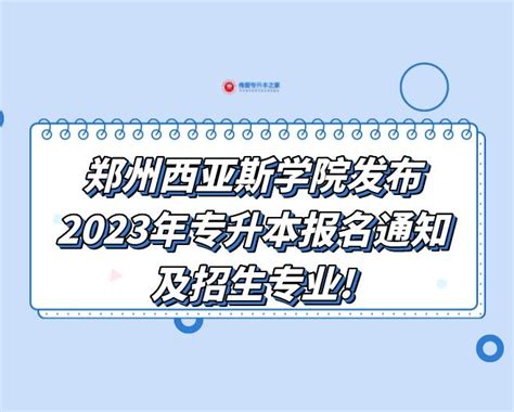 郑州西亚斯学院发布2023年专升本报名通知及招生专业! - 知乎