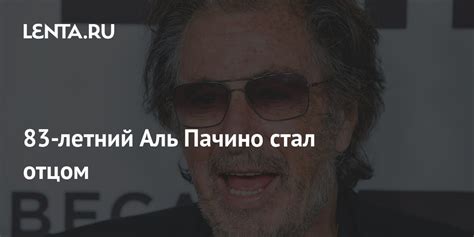 83-летний Аль Пачино стал отцом: Кино: Культура: Lenta.ru