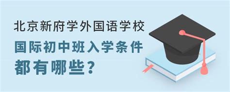 北京市朝阳外国语学校举行新学期开学第一课暨开学典礼活动