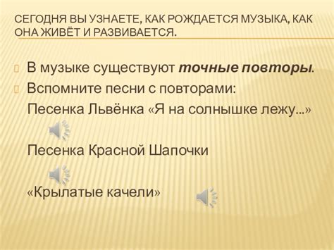 Основные приёмы развития в музыке: повтор (точный и неточный ...