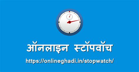 ऑनलाइन स्टॉपवॉच - OnlineGhadi.in