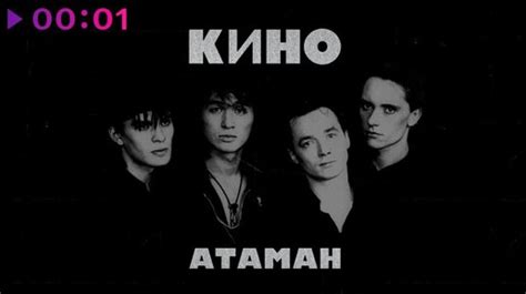 Кино - Атаман | Single | Official Audio | 2018 | Первое Музыкальное | Дзен