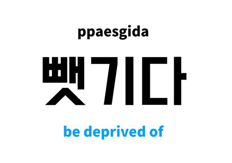 be deprived of in Korean: 뺏기다's meaning and pronunciation
