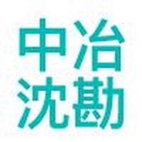 中冶沈勘秦皇岛公司召开2023年年中工作会议-中冶沈勘秦皇岛工程设计研究总院有限公司