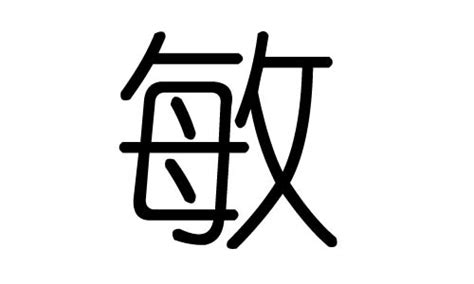 敏明 | 人名漢字辞典 - 読み方検索