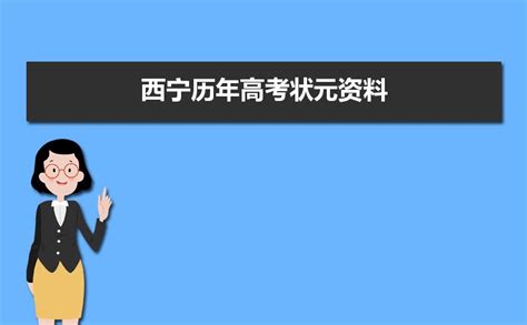 西宁市城中区新青社区：助力高考 为梦护航 【精神文明网】
