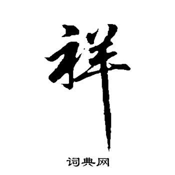 书法祥字怎么写_书法祥字图片_祥字各种写法_书法字典在线查询