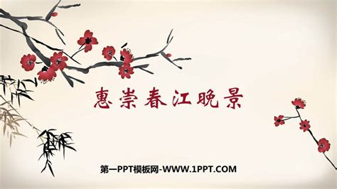 《惠崇春江晚景二首》：一位僧人画了两幅画，画没有流传下来，而苏轼的题画诗却流传千古 - 知乎