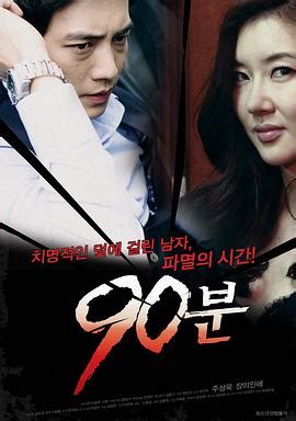 2012韩国惊悚《90分钟》高清迅雷下载_720p_1080p - 迅雷电影天堂