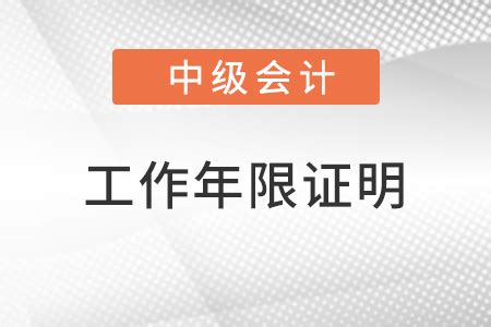 中级会计工作年限证明怎么开你了解吗?_东奥会计在线