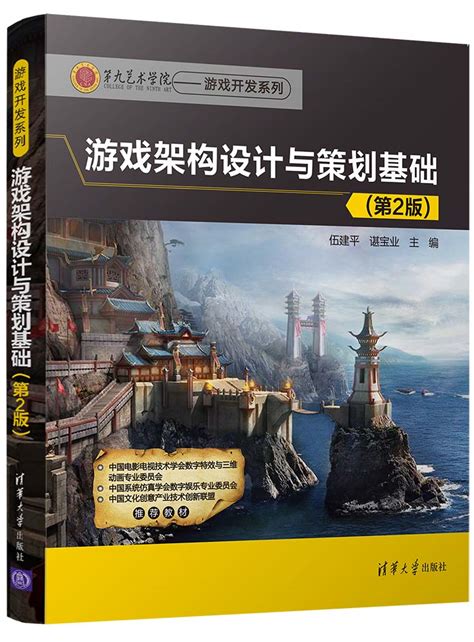 清华大学出版社-图书详情-《游戏架构设计与策划基础（第2版）》