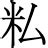米字旁(米部) - 汉语字典 - 千篇国学
