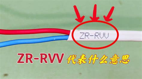 电线符号：BV、BVV、BVR、RV、RVV，代表什么电线？涨知识_腾讯视频
