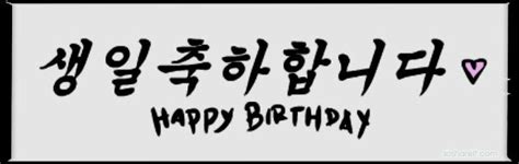 8+ Happy Birthday in Korean Wishes ️ Images ️ Wallpapers