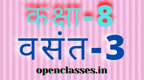 vasant bhag 3 class 8 solutions | class 8 hindi vasant bhag 3