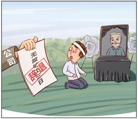 最高法官方微信谈“为父奔丧被辞”案：企业管理应善意、宽容_北京日报APP新闻