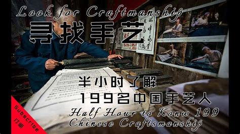 中国最火旅游纪录片《寻找手艺》1 - YouTube