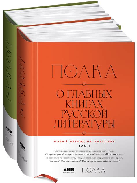 Полка: О главных книгах русской литературы (тома I, II) — купить книгу ...
