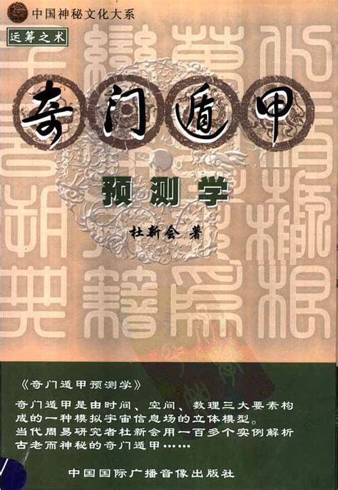 【杜新会-奇门遁甲预测学】下载 - 易经 - 收藏爱好者