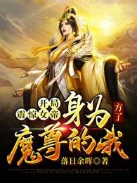 开局震惊女帝：身为魔尊的我方了在线阅读-爱奇艺小说